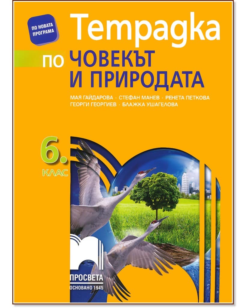 Корица на „Тетрадка по човекът и природата за 6. клас"