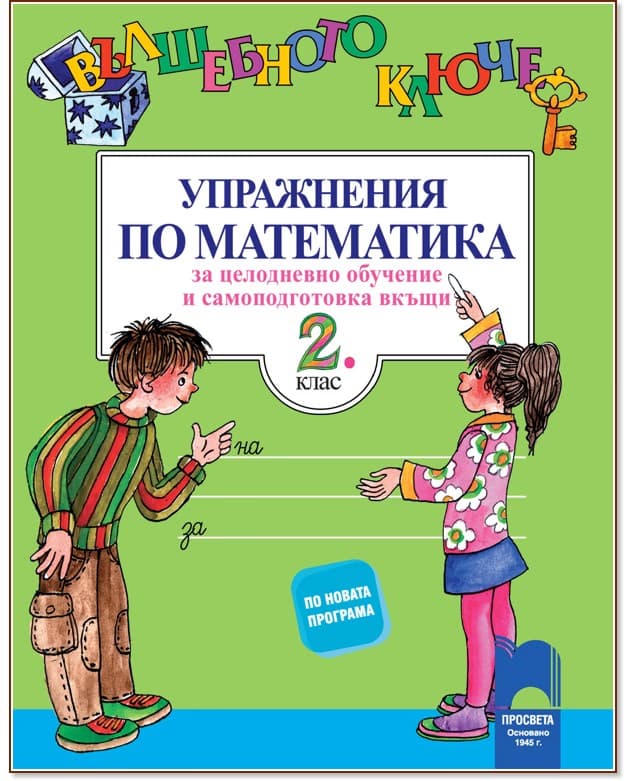 Корица на „Вълшебното ключе: Упражнения по математика за целодневно обучение и самоподготовка вкъщи за 2. клас"