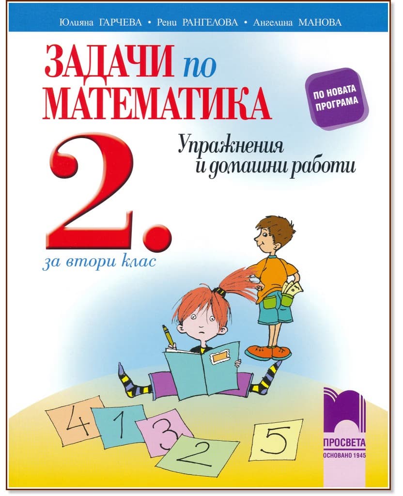 Корица на „Задачи по математика. Упражнения и домашни работи за 2. клас"