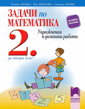 Корица на „Задачи по математика. Упражнения и домашни работи за 2. клас"