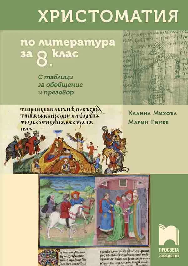 Корица на „Христоматия по литература за 8. клас. С таблици за обобщение и преговор" — Калина Михова