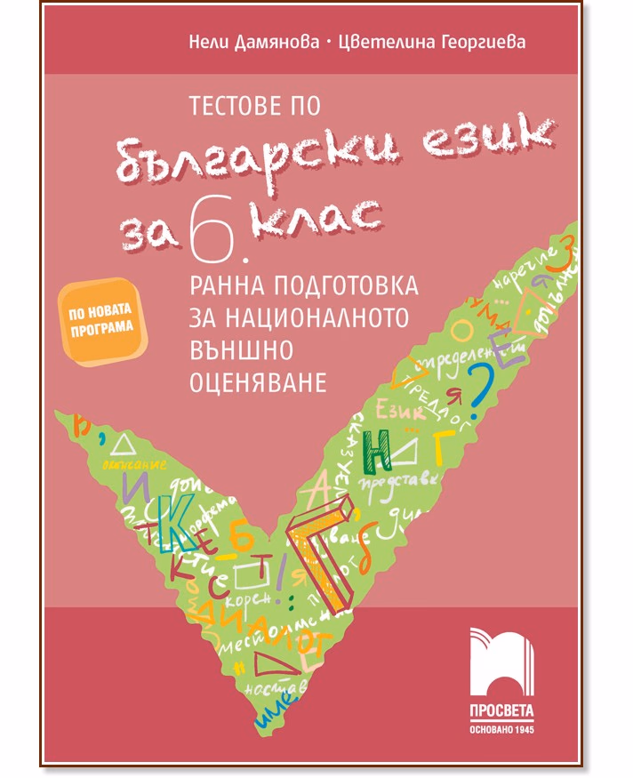 Корица на „Тестове по български език за 6. клас. Ранна подготовка за национално външно оценяване"
