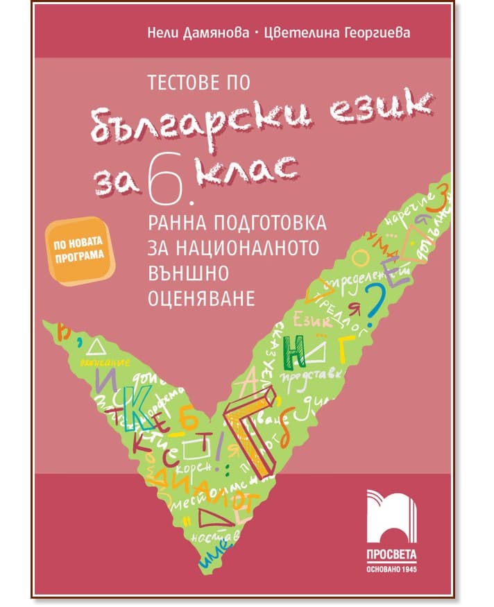 Корица на „Тестове по български език за 6. клас. Ранна подготовка за национално външно оценяване"