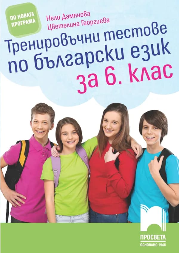 Корица на „Тренировъчни тестове по български език за 6. клас" — Нели Дамянова