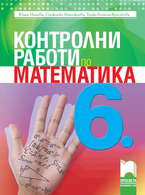 Корица на „Контролни работи по математика за 6. клас“, Юлия Нинова