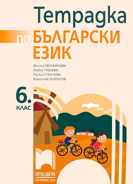 Корица на „Тетрадка по български език за 6. клас"
