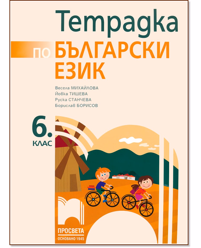 Корица на „Тетрадка по български език за 6. клас"