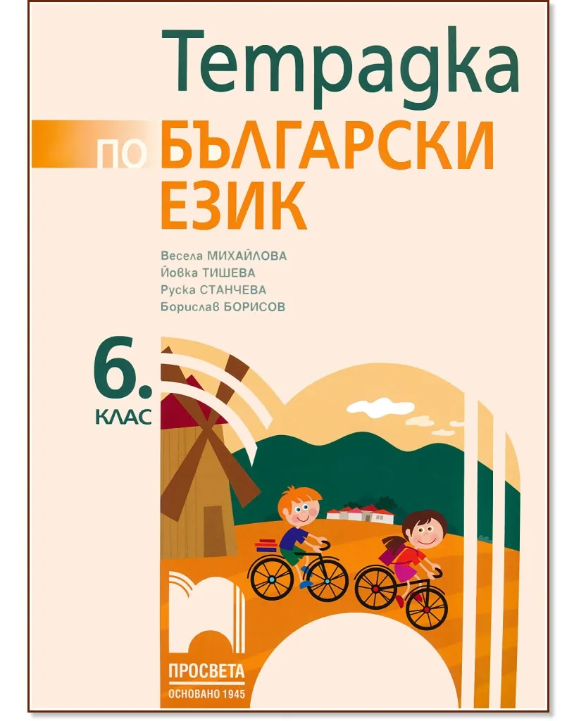 Корица на „Тетрадка по български език за 6. клас"