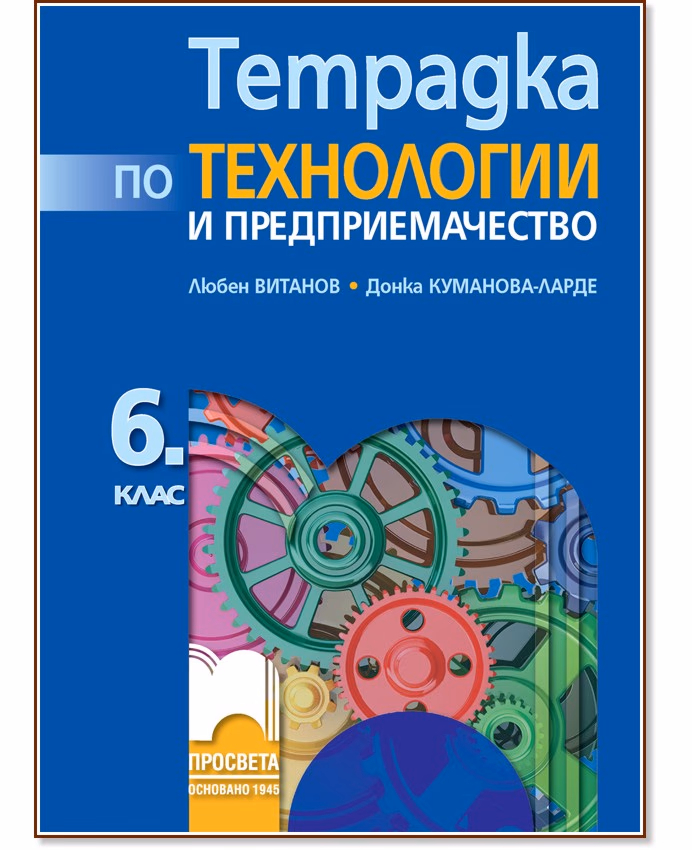Корица на „Тетрадка по технологии и предприемачество за 6. клас"