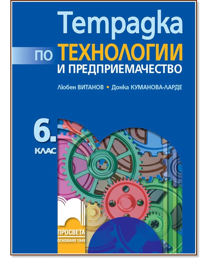 Корица на „Тетрадка по технологии и предприемачество за 6. клас"