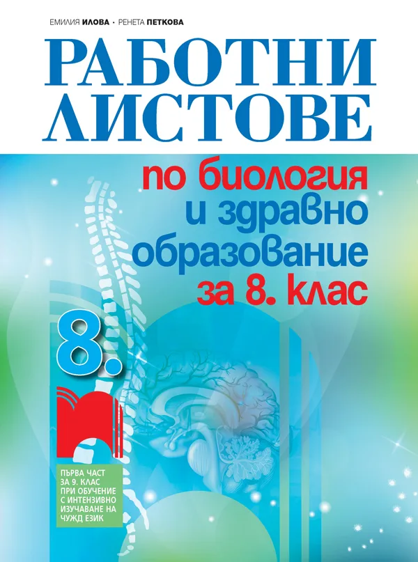 Корица на „Работни листове по биология и здравно образование за 8. клас“, Емилия Илова
