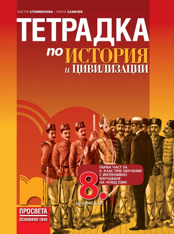 Корица на „Тетрадка по история и цивилизации за 8. клас" — Бистра Стоименова
