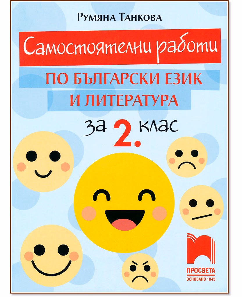 Корица на „Самостоятелни работи по български език и литература за 2. клас" — Румяна Танкова