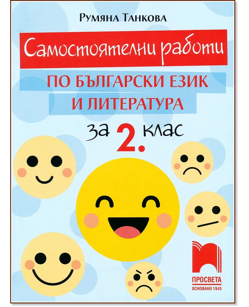Корица на „Самостоятелни работи по български език и литература за 2. клас" — Румяна Танкова