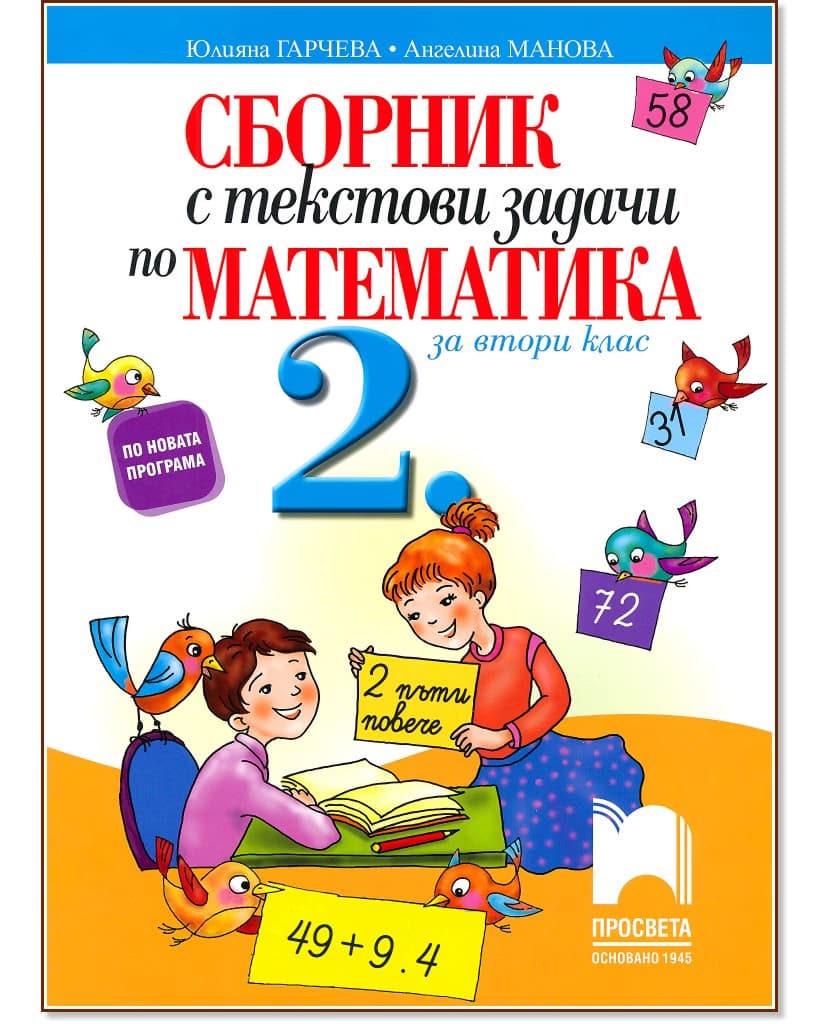 Корица на „Сборник с текстови задачи по математика за 2. клас" — Юлияна Гарчева