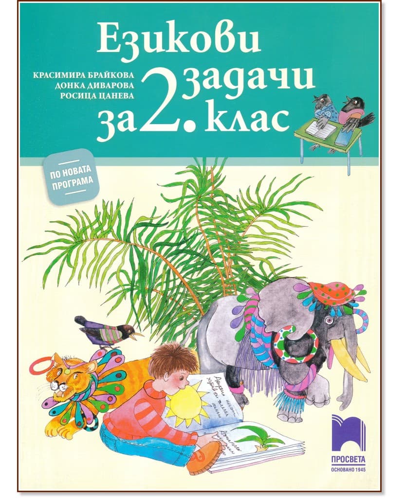 Корица на „Езикови задачи за 2. клас"