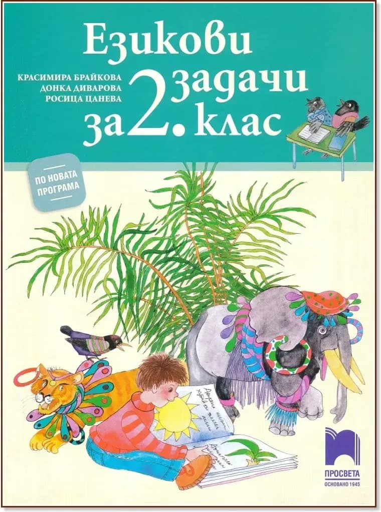 Корица на „Езикови задачи за 2. клас“
