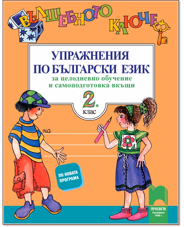 Корица на „Вълшебното ключе: Упражнения по български език за целодневно обучение и самоподготовка вкъщи за 2. клас" — Поли Рангелова