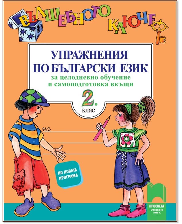 Корица на „Вълшебното ключе: Упражнения по български език за целодневно обучение и самоподготовка вкъщи за 2. клас" — Поли Рангелова