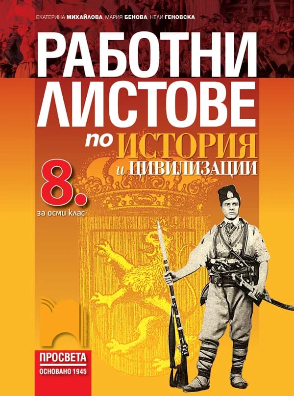 Корица на „Работни листове по история и цивилизации за 8. клас“, Екатерина Михайлова