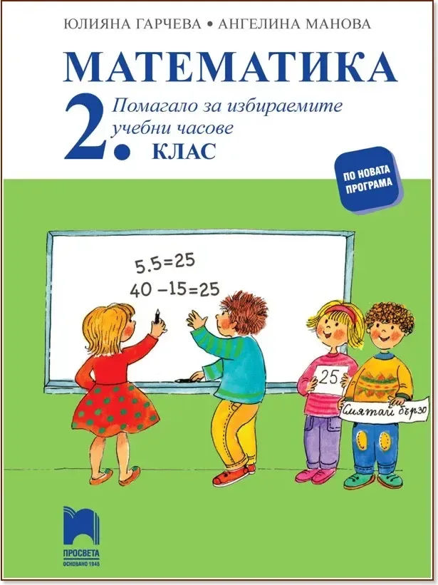Корица на „Помагало по математика за 2. клас за избираемите учебни часове“