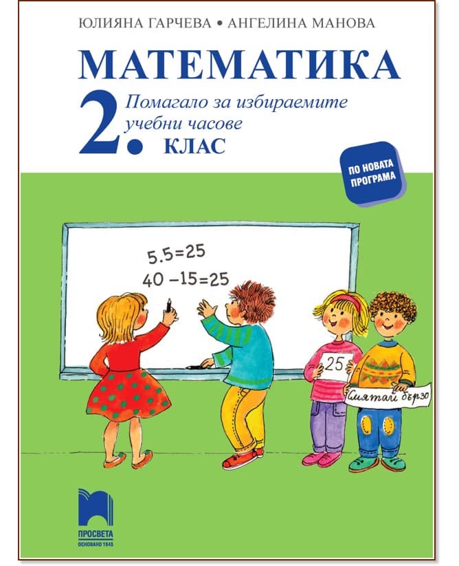Корица на „Помагало по математика за 2. клас за избираемите учебни часове"