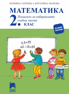 Корица на „Помагало по математика за 2. клас за избираемите учебни часове"
