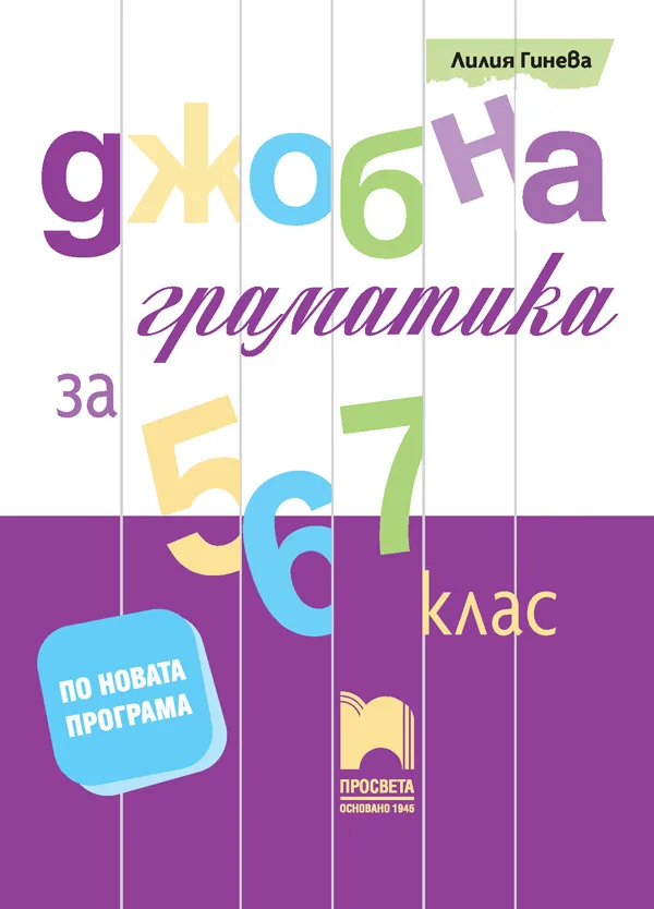 Корица на „Джобна граматика за 5., 6. и 7. клас“, Лилия Гинева