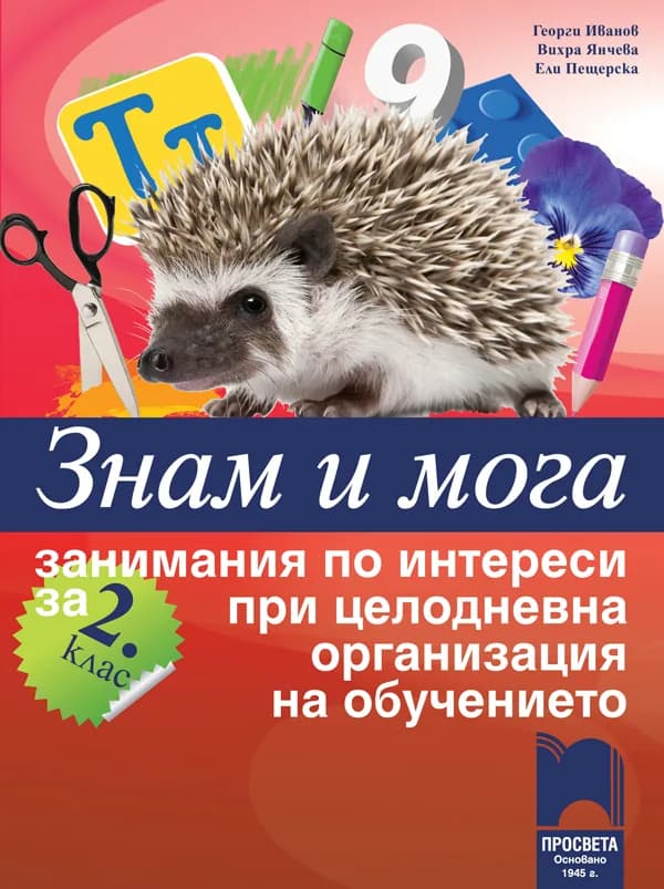 Корица на „Знам и мога. Занимания по интереси за 2. клас при целодневна организация на обучението“, Георги Иванов