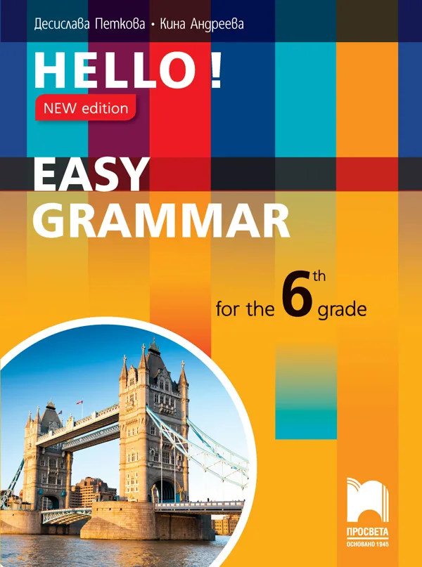 Корица на „HELLO! NEW EDITION EASY GRAMMAR FOR THE 6TH GRADE - Практическа граматика по английски език за 6. клас" — Десислава Петкова