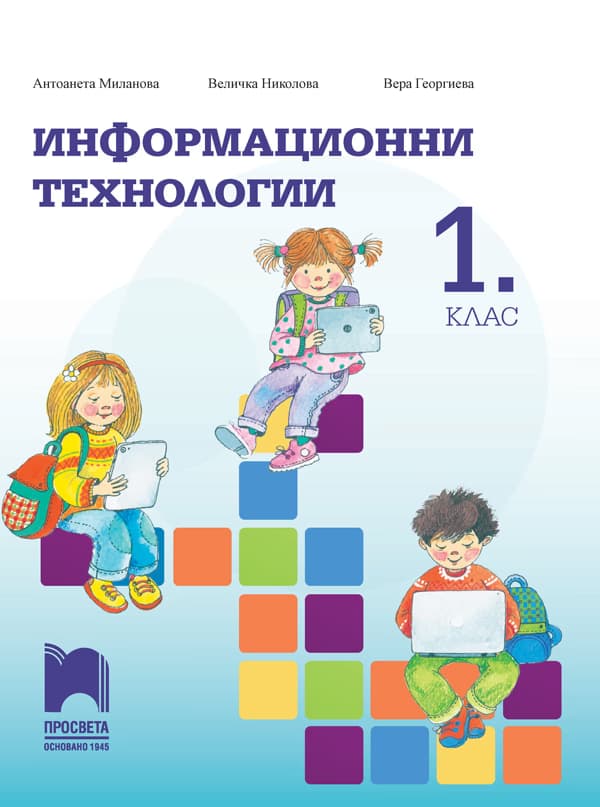 Корица на „Информационни технологии за 1. клас"
