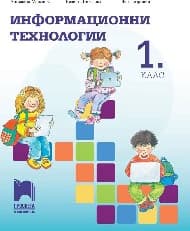 Корица на „Информационни технологии за 1. клас"