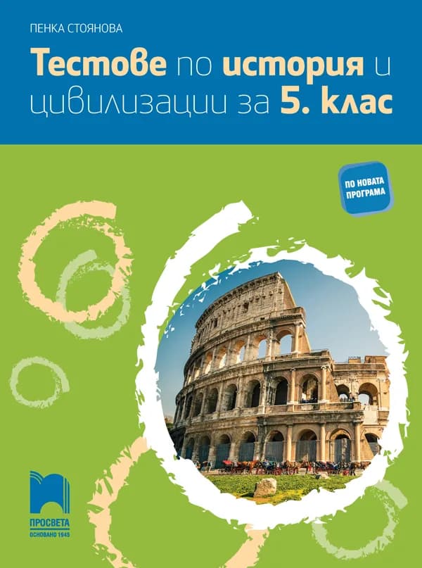 Корица на „Тестове по история и цивилизации за 5. клас" — Пенка Стоянова