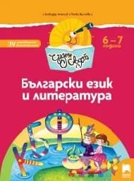 Корица на „Чуден свят. Български език и литература - 6-7 г."