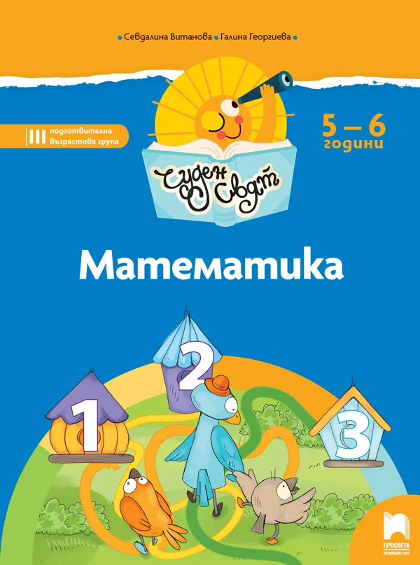 Корица на „Чуден свят. Математика. Познавателна книжка за 5 - 6 г." — Севдалина Витанова
