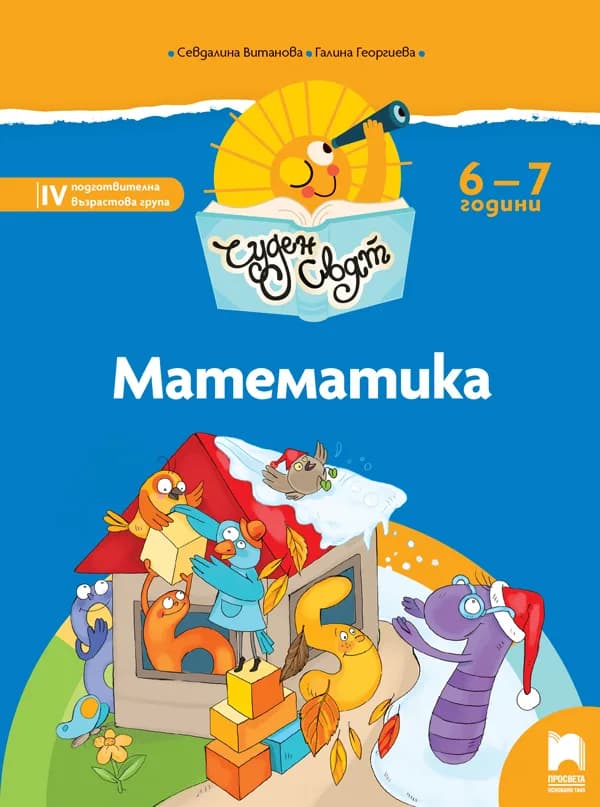 Корица на „Чуден свят - Математика - Познавателна книжка за 6 - 7 г." — Севдалина Витанова