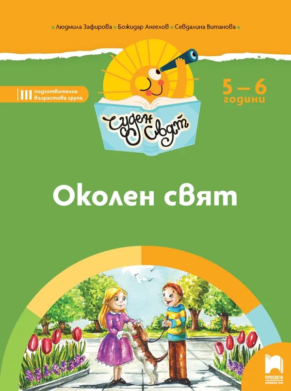 Корица на „Чуден свят. Околен свят. Познавателна книжка за 5 - 6 г." — Людмила Зафирова
