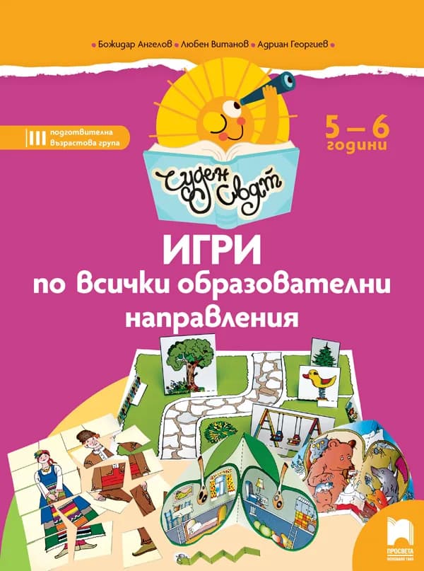 Корица на „Чуден свят. Игри по всички образователни направления. 5 - 6 г." — Божидар Ангелов