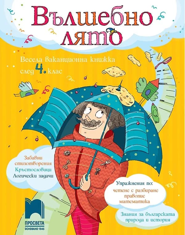 Корица на „Вълшебно лято. Весела ваканционна книжка след 4. клас“, Поли Рангелова