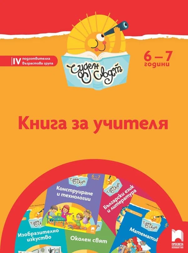 Корица на „Чуден свят - Книга за учителя за 4. подготвителна възрастова група“