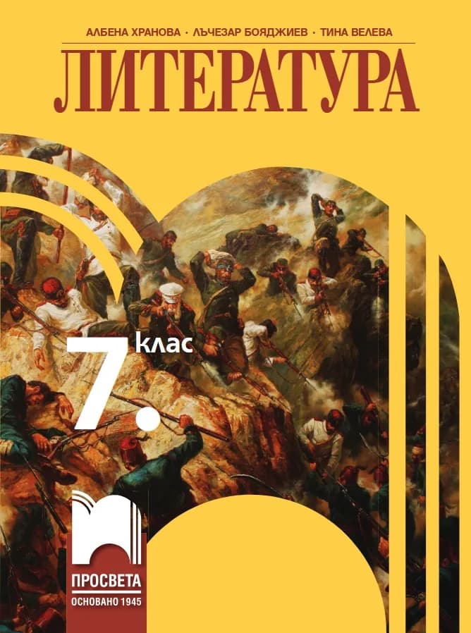 Корица на „Литература за 7. клас“, Албена Хранова