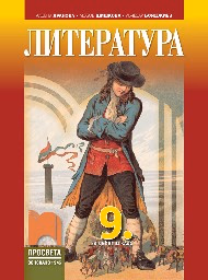 Корица на „Литература за 9. клас - Хранова - 2018"