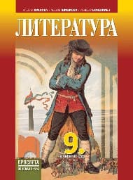 Корица на „Литература за 9. клас - Хранова - 2018"