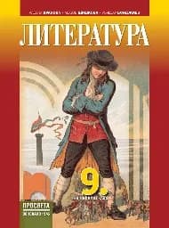 Корица на „Литература за 9. клас - Хранова - 2018“