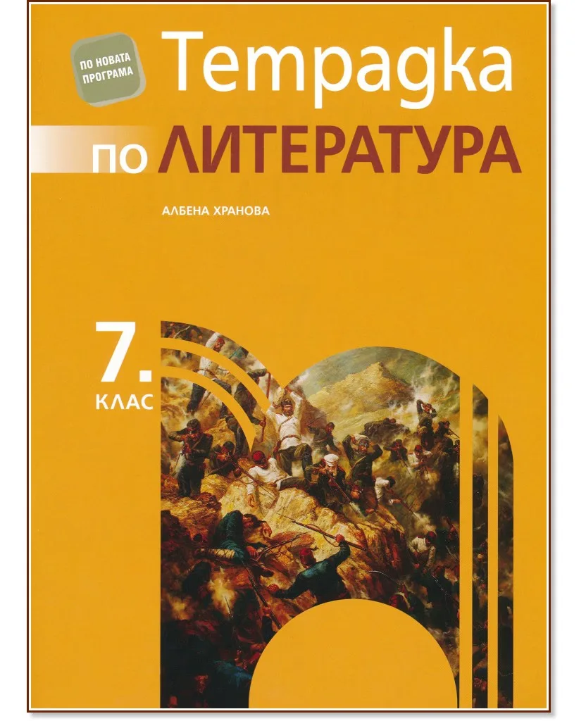Корица на „Тетрадка по литература за 7. клас" — Албена Хранова
