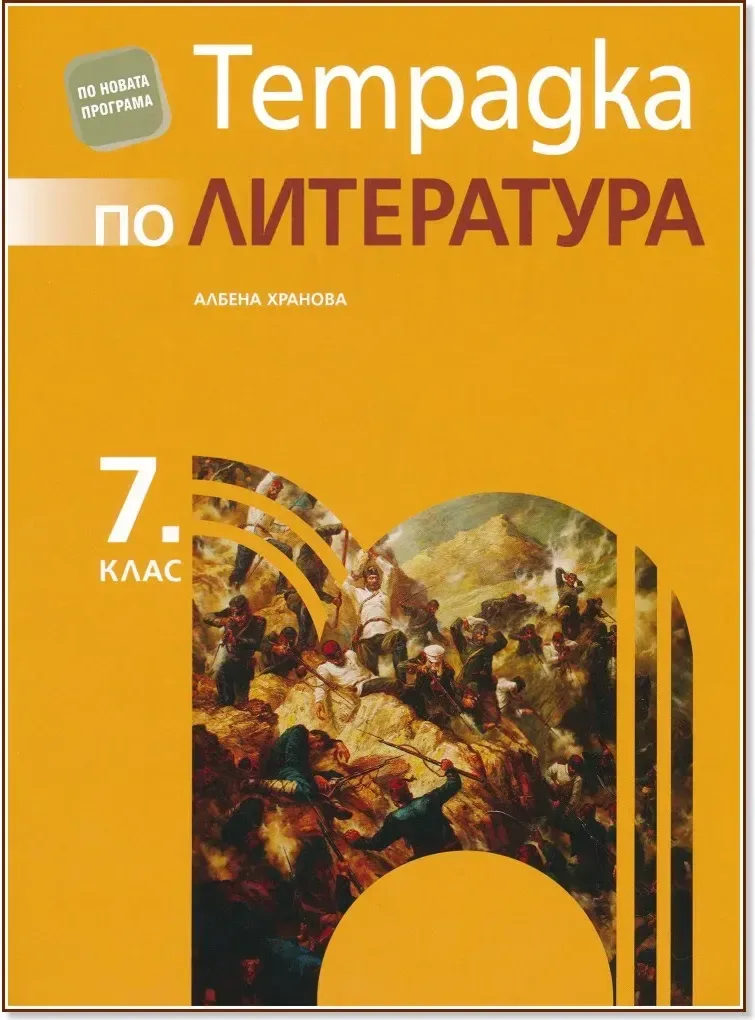 Корица на „Тетрадка по литература за 7. клас“, Албена Хранова