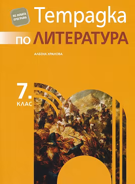 Корица на „Тетрадка по литература за 7. клас"