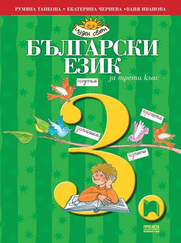 Корица на „Български език за 3. клас" — Румяна Танкова