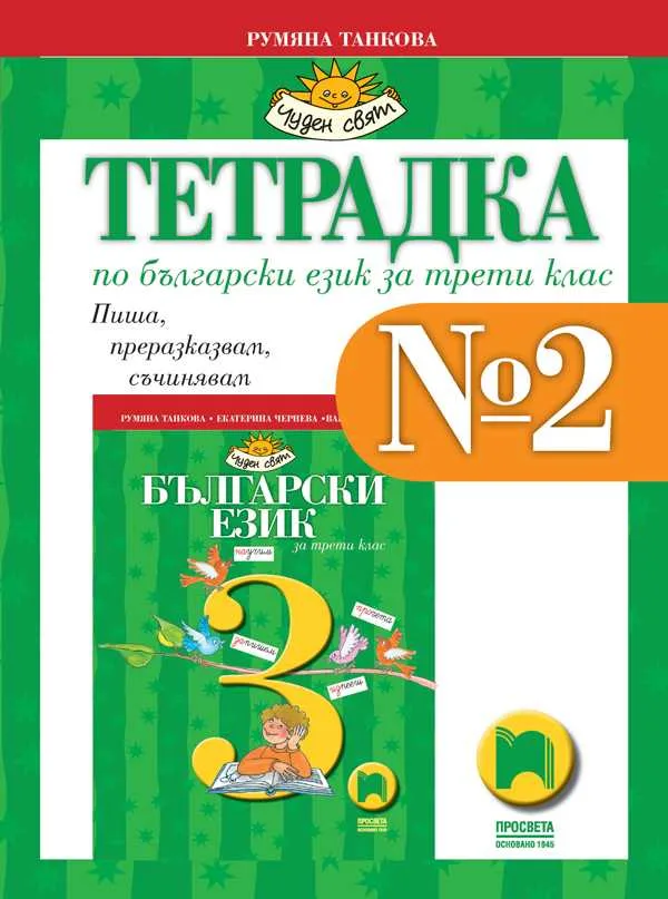 Корица на „Тетрадка № 2 по български език за 3. клас“, Румяна Танкова