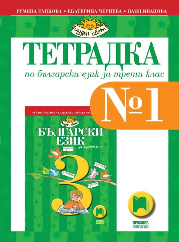 Корица на „Тетрадка № 1 по български език за 3. клас“, Румяна Танкова